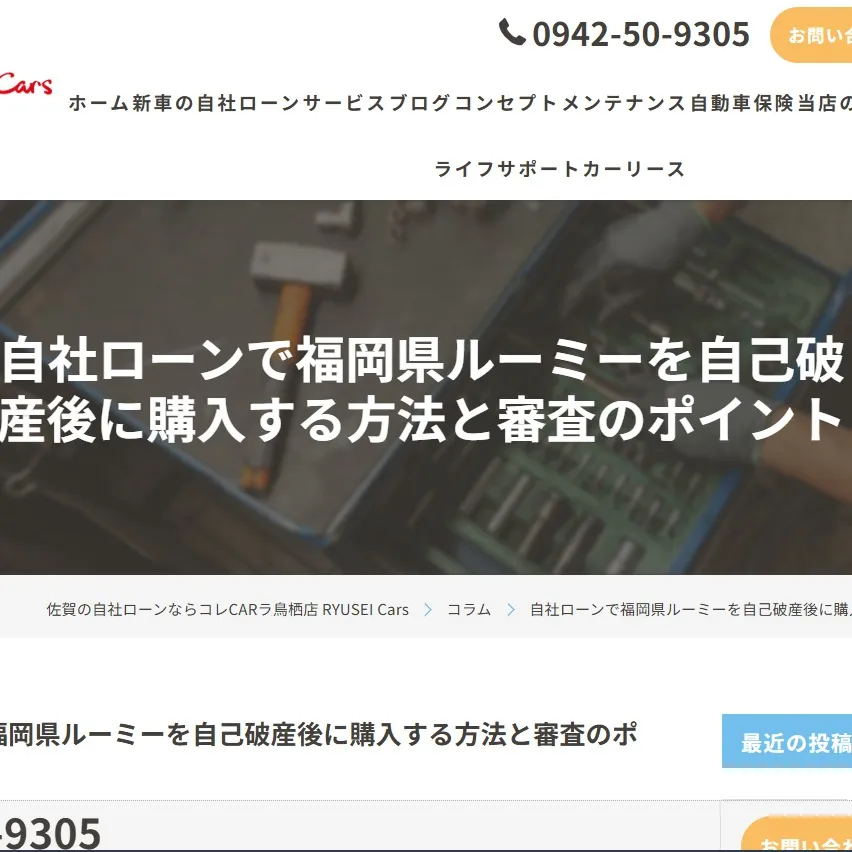 福岡県でルーミーを購入したいけど、自己破産の経験があるとどう...