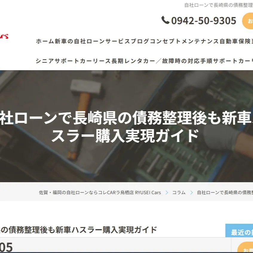 長崎県で債務整理を経験したけど、新車をゲットしたい！なんて夢...