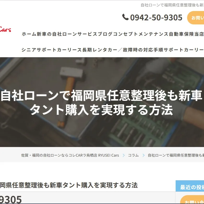 自社ローンで新車を手に入れたいけど、任意整理後だと難しいかな...