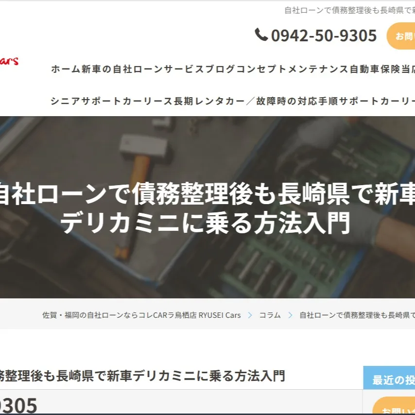「自社ローンで債務整理後も長崎県で新車デリカミニに乗る方法入...