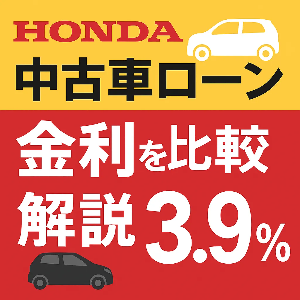 ホンダの中古車をローンで買う前に知りたい金利の基礎知識