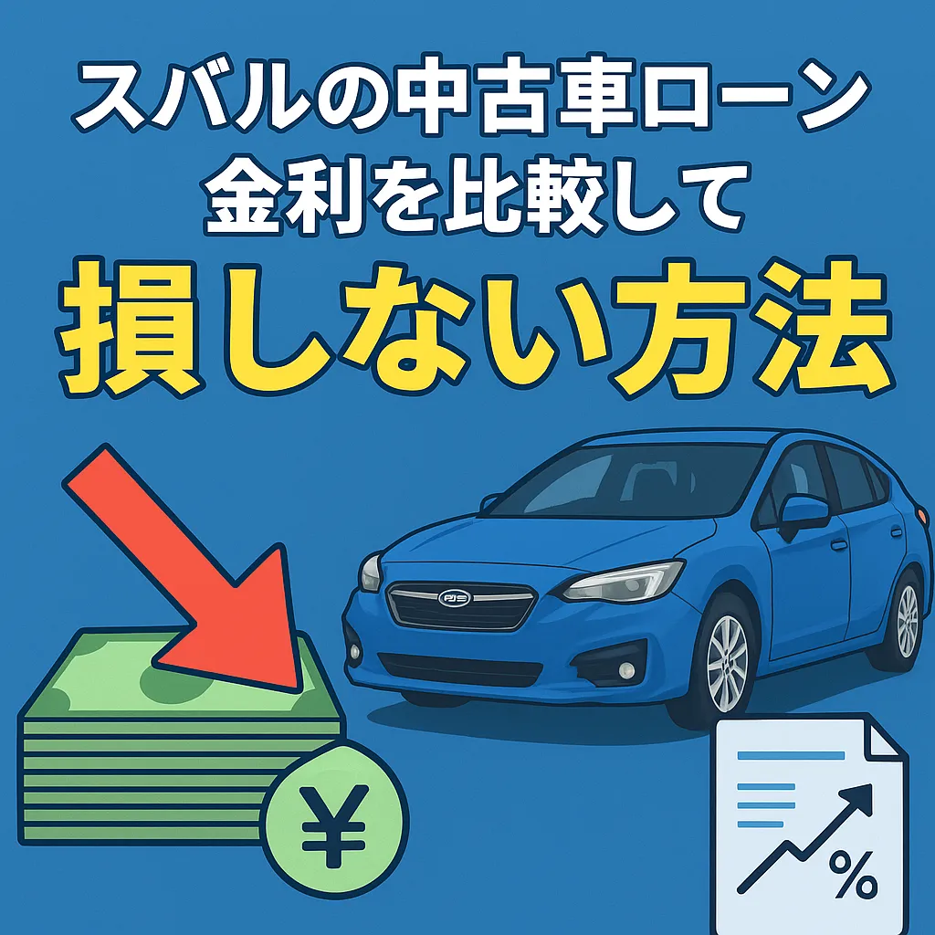 スバルの中古車をローンで買うときの金利と選び方を徹底解説