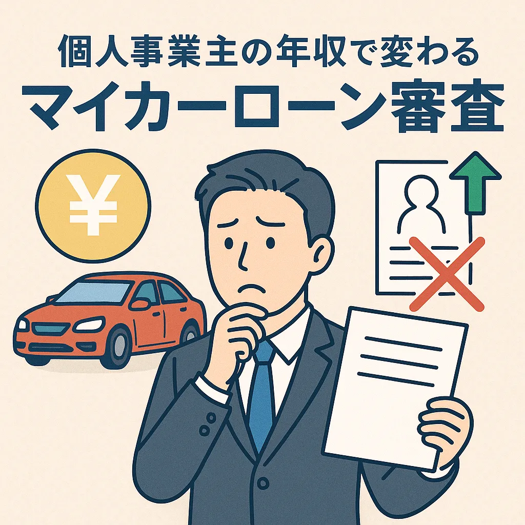 個人事業主が年収を踏まえてマイカーローンを検討するポイント
