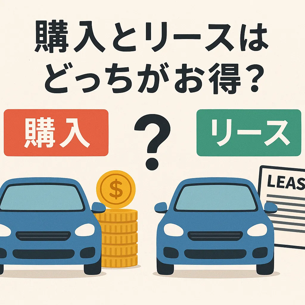 車は購入とリースのどっちが得かを費用と使い方で徹底比較