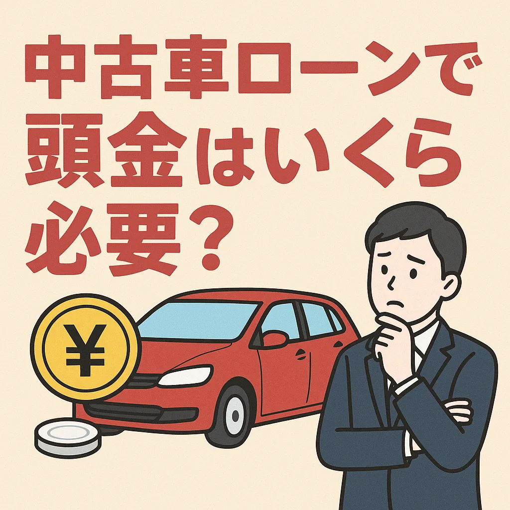 中古車をローンで買うとき頭金はいくら必要？