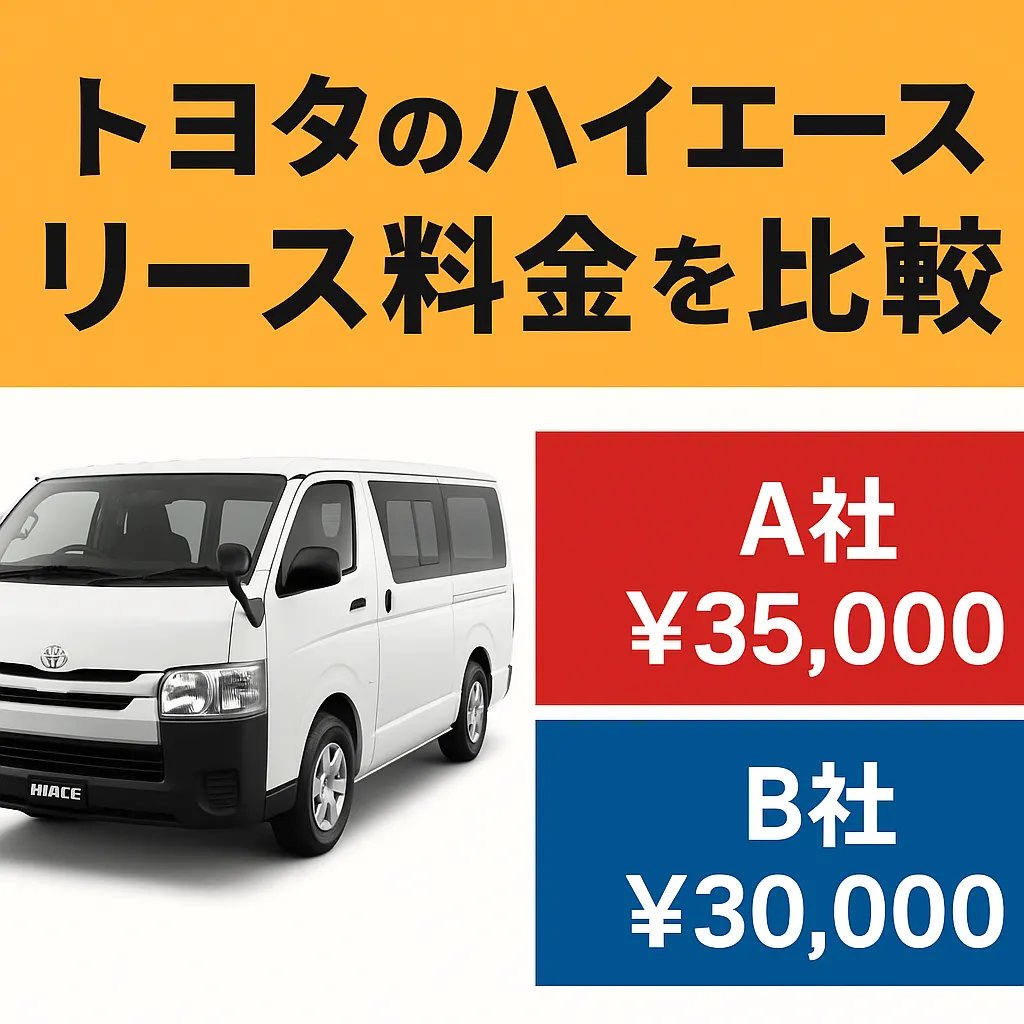 トヨタのハイエースにかかるリース料金をわかりやすく解説