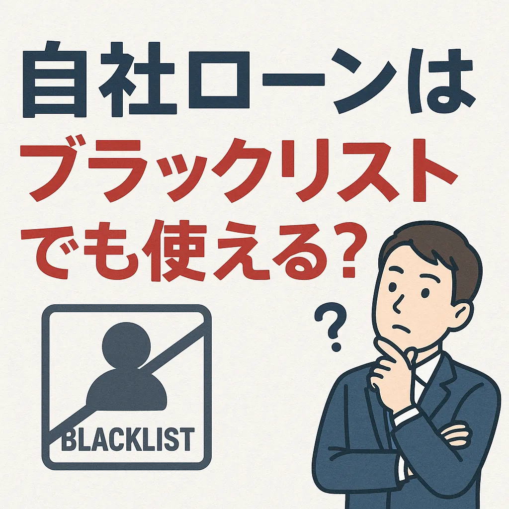 ブラックリストの状態でも自社ローンを利用できるのか徹底解説